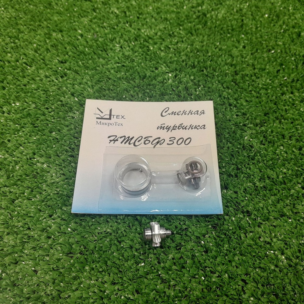 Сменные турбинки к наконечникам НТСБФ 300