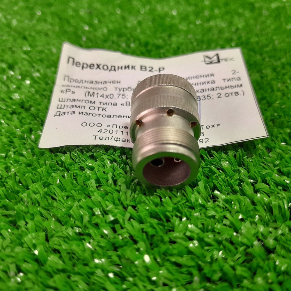 Переходник В2-Р