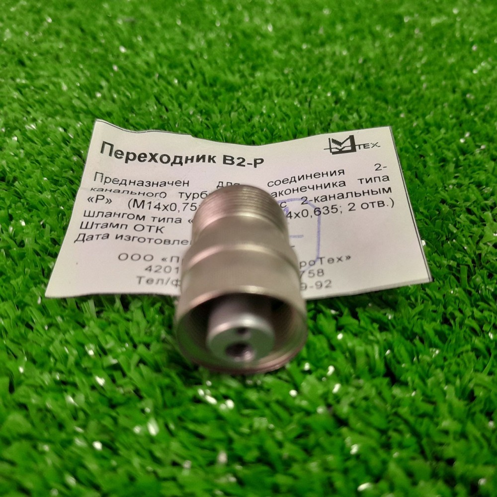 Переходник В2-Р