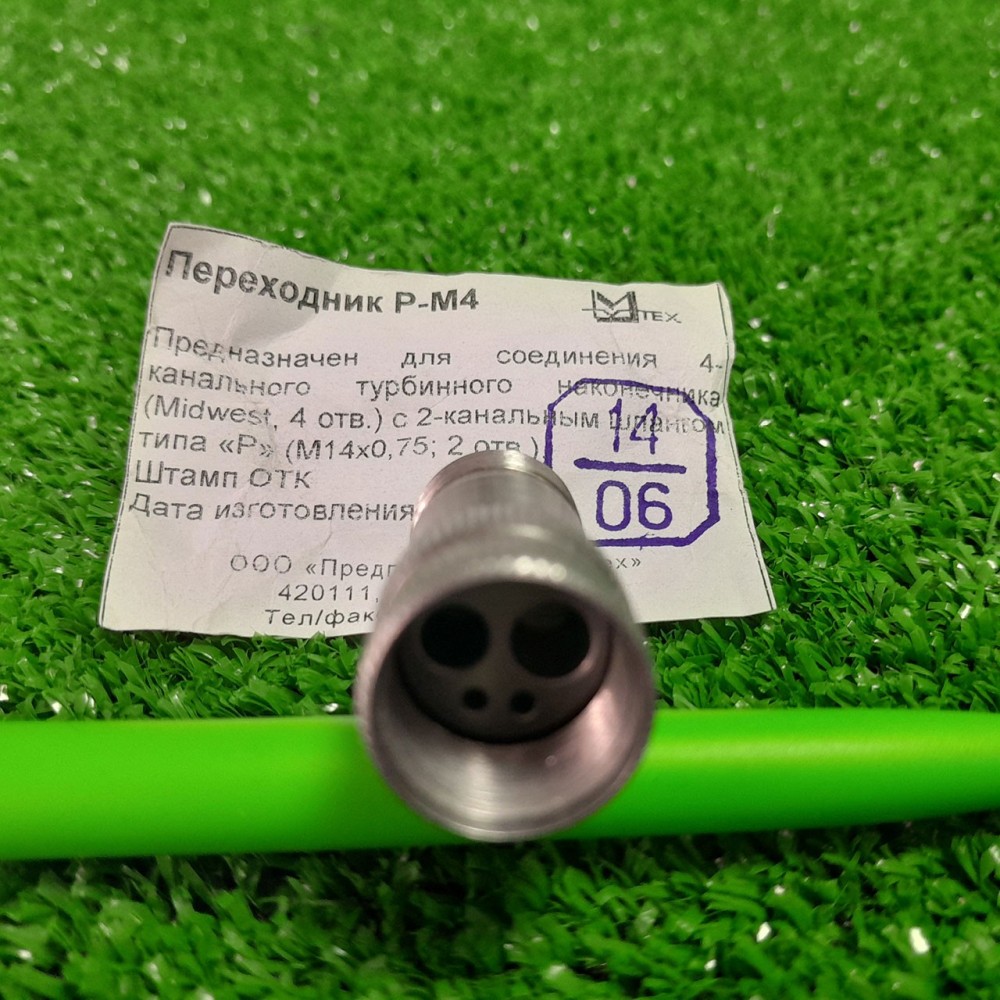 Переходник Р-М4