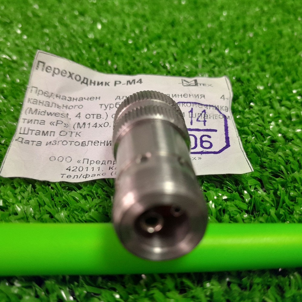 Переходник Р-М4