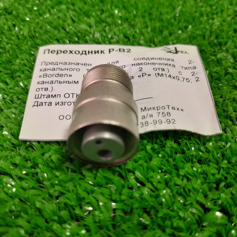 Переходник Р-В2